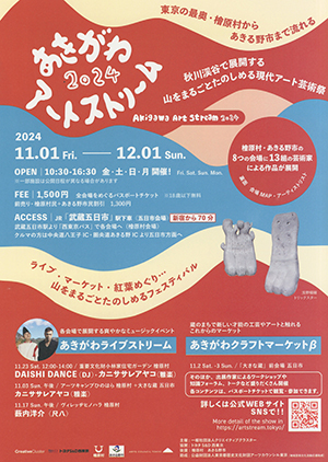 あきがわアートストリーム2024 チラシ